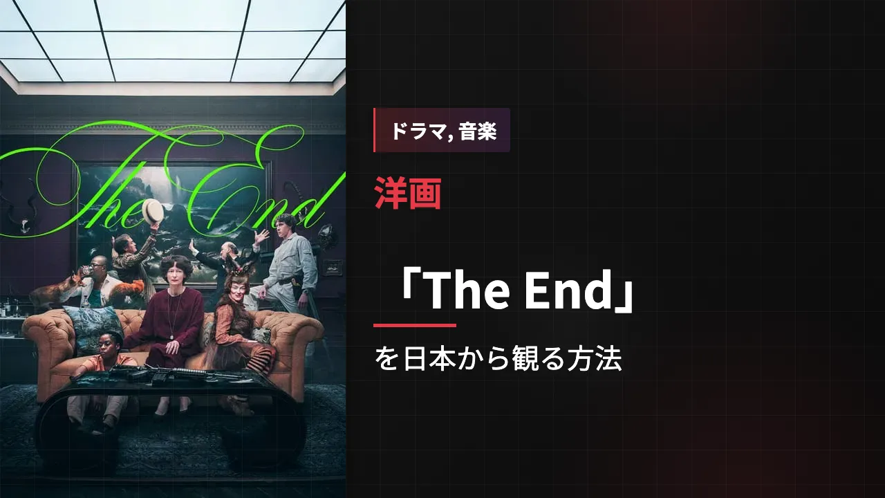 映画「The End」を日本から観る方法