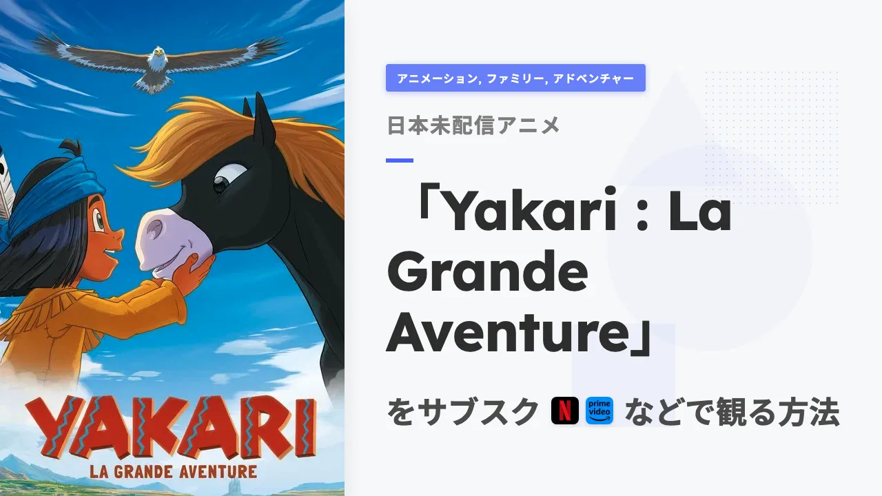 アニメ「Yakari : La Grande Aventure」を日本から観る方法