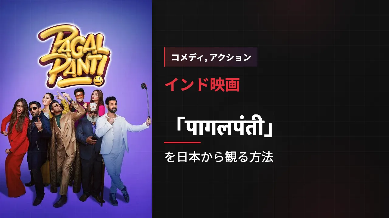 映画「पागलपंती」を日本から観る方法