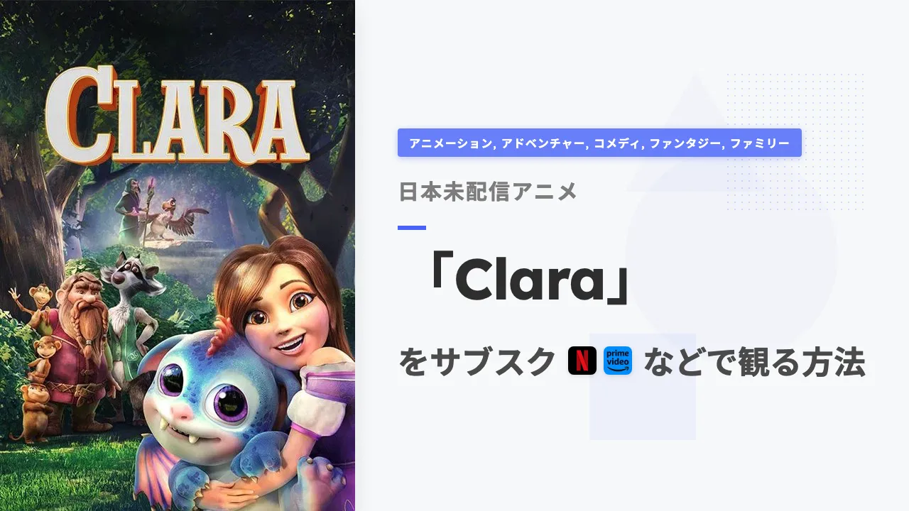 アニメ「Clara」をサブスクなどで観る方法