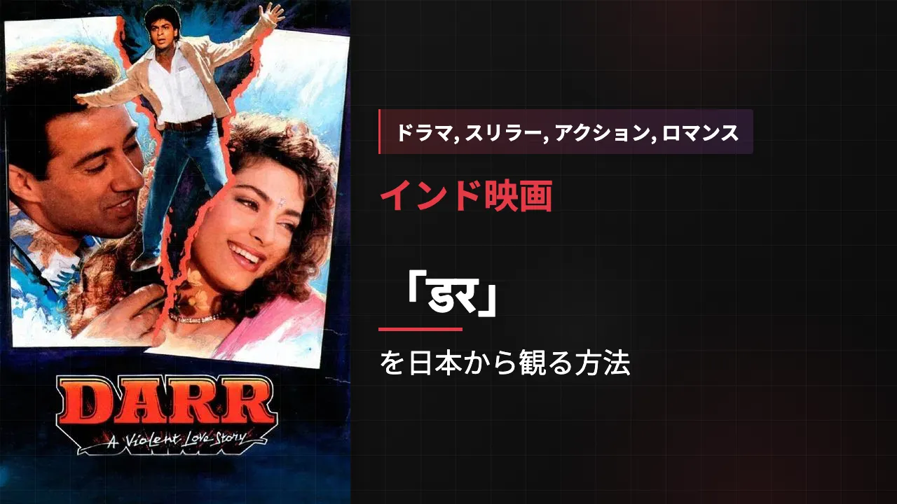 映画「डर」を日本から観る方法