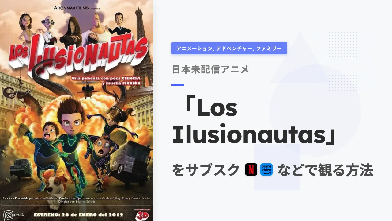 アニメ「Los Ilusionautas」をサブスクなどで観る方法