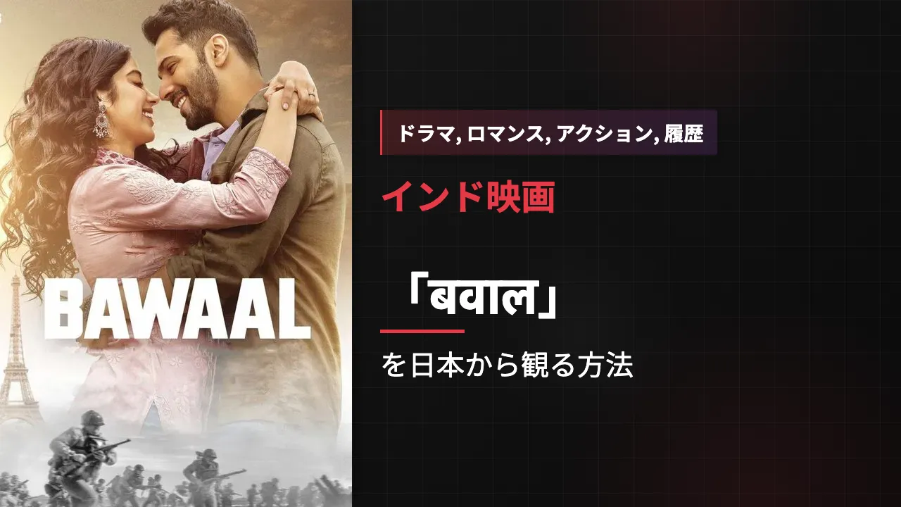 映画「बवाल」を日本から観る方法