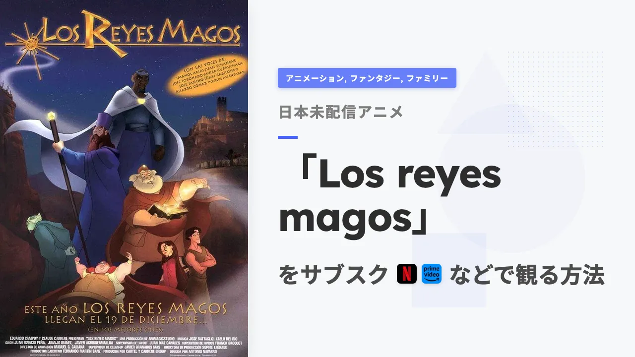アニメ「Los reyes magos」を日本から観る方法
