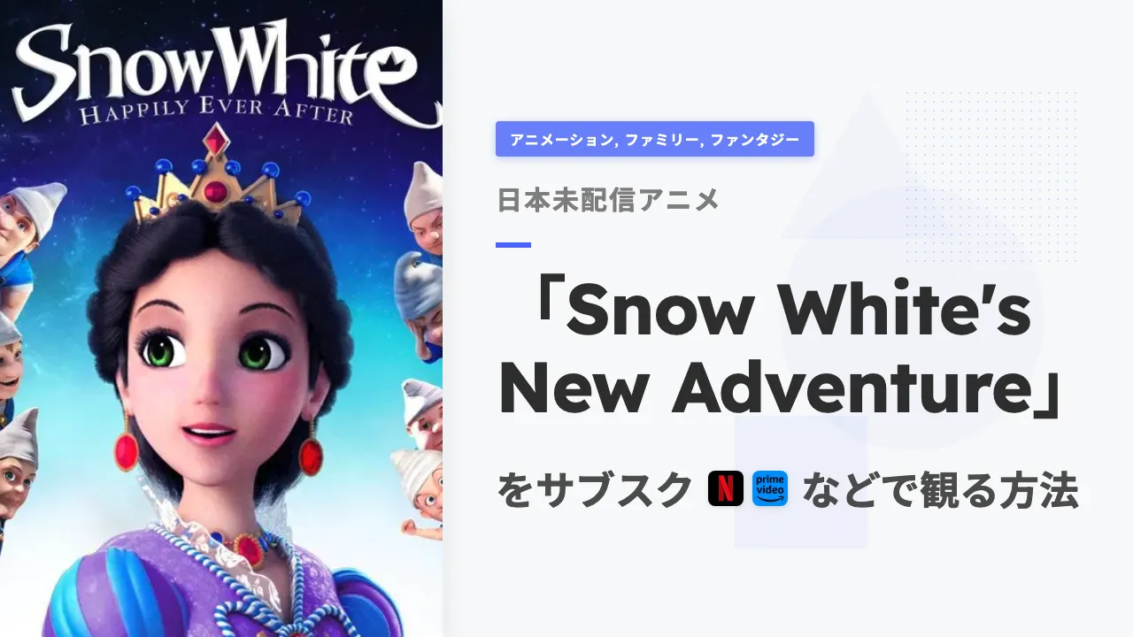 アニメ「Snow White's New Adventure」を日本から観る方法