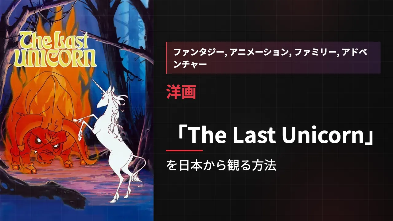 映画「The Last Unicorn」を日本から観る方法