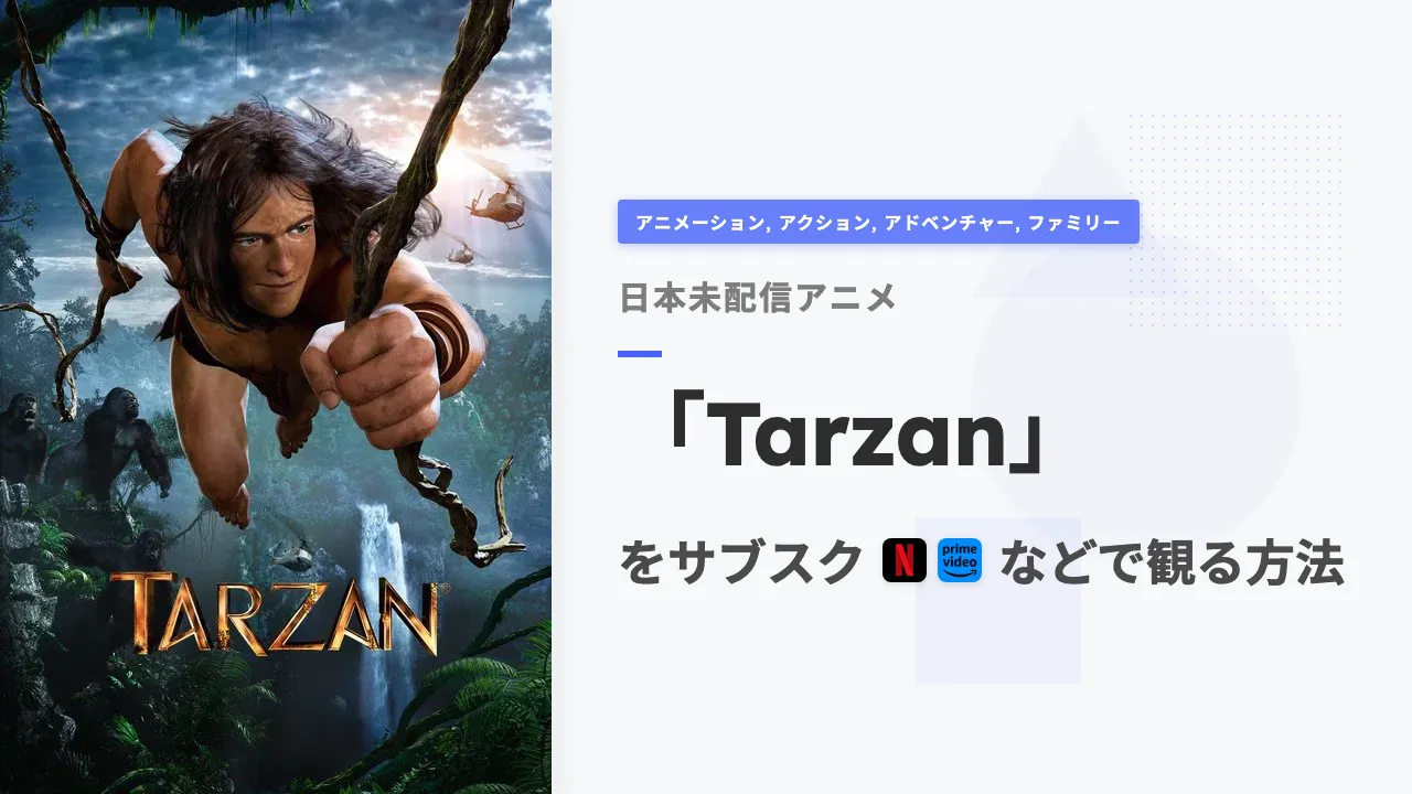 アニメ「Tarzan」を日本から観る方法