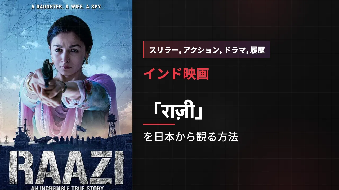 映画「राज़ी」を日本から観る方法