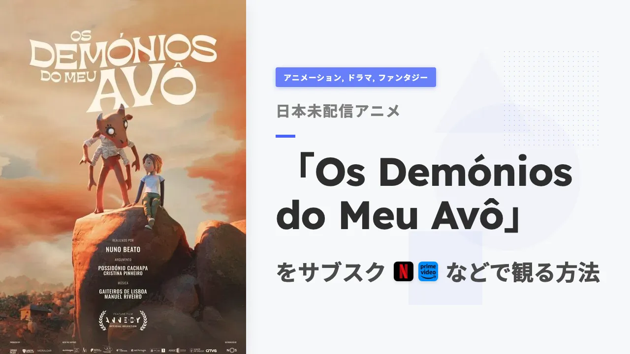 アニメ「Os Demónios do Meu Avô」を日本から観る方法