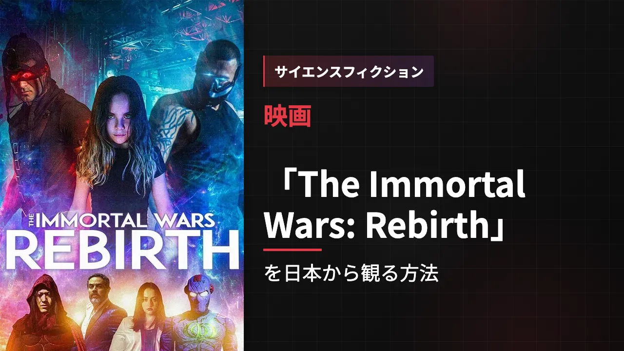映画「The Immortal Wars: Rebirth」を日本から観る方法