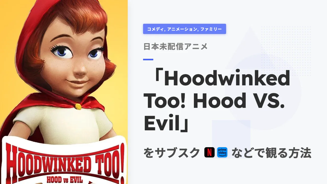 アニメ「Hoodwinked Too! Hood VS. Evil」を日本から観る方法