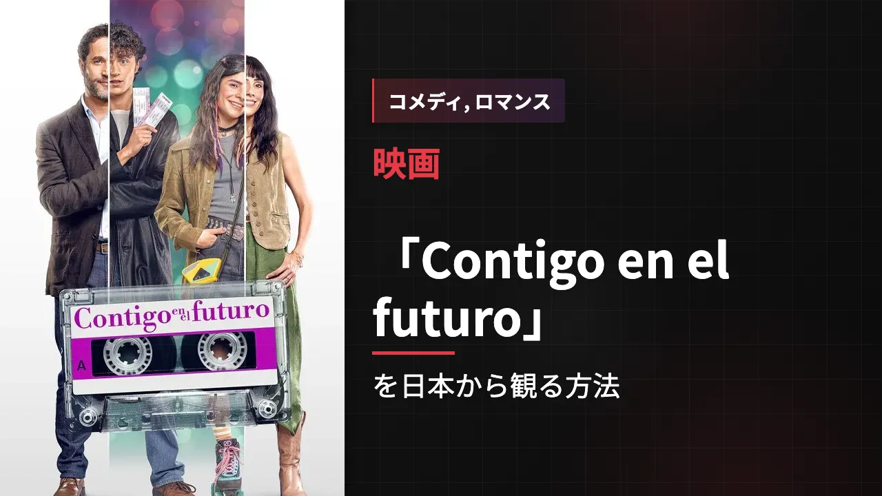 映画「Contigo en el futuro」を日本から観る方法