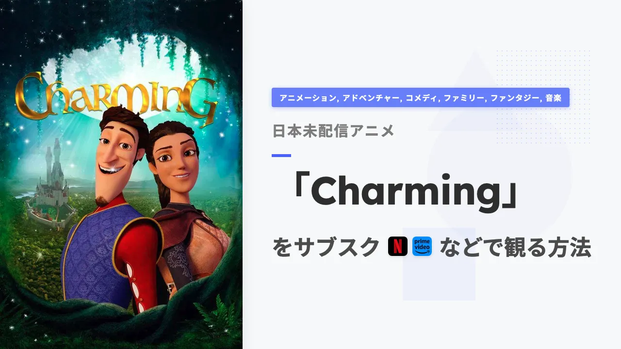 アニメ「Charming」を日本から観る方法