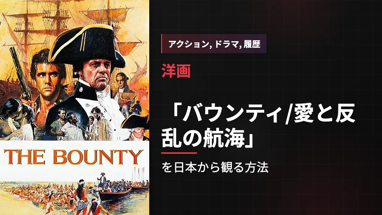 映画「バウンティ/愛と反乱の航海」を日本から観る方法