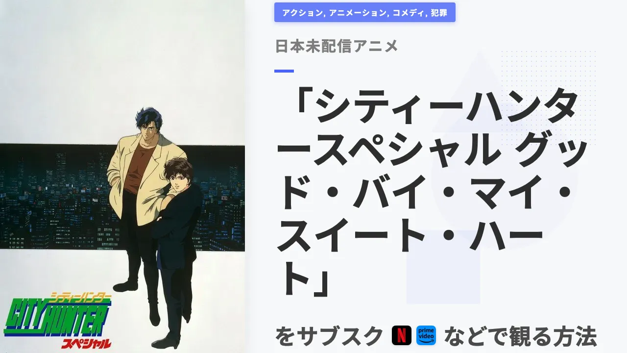 アニメ「シティーハンタースペシャル グッド・バイ・マイ・スイート・ハート」を日本から観る方法