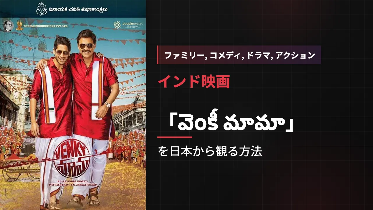 映画「వెంకీ మామా」を日本から観る方法