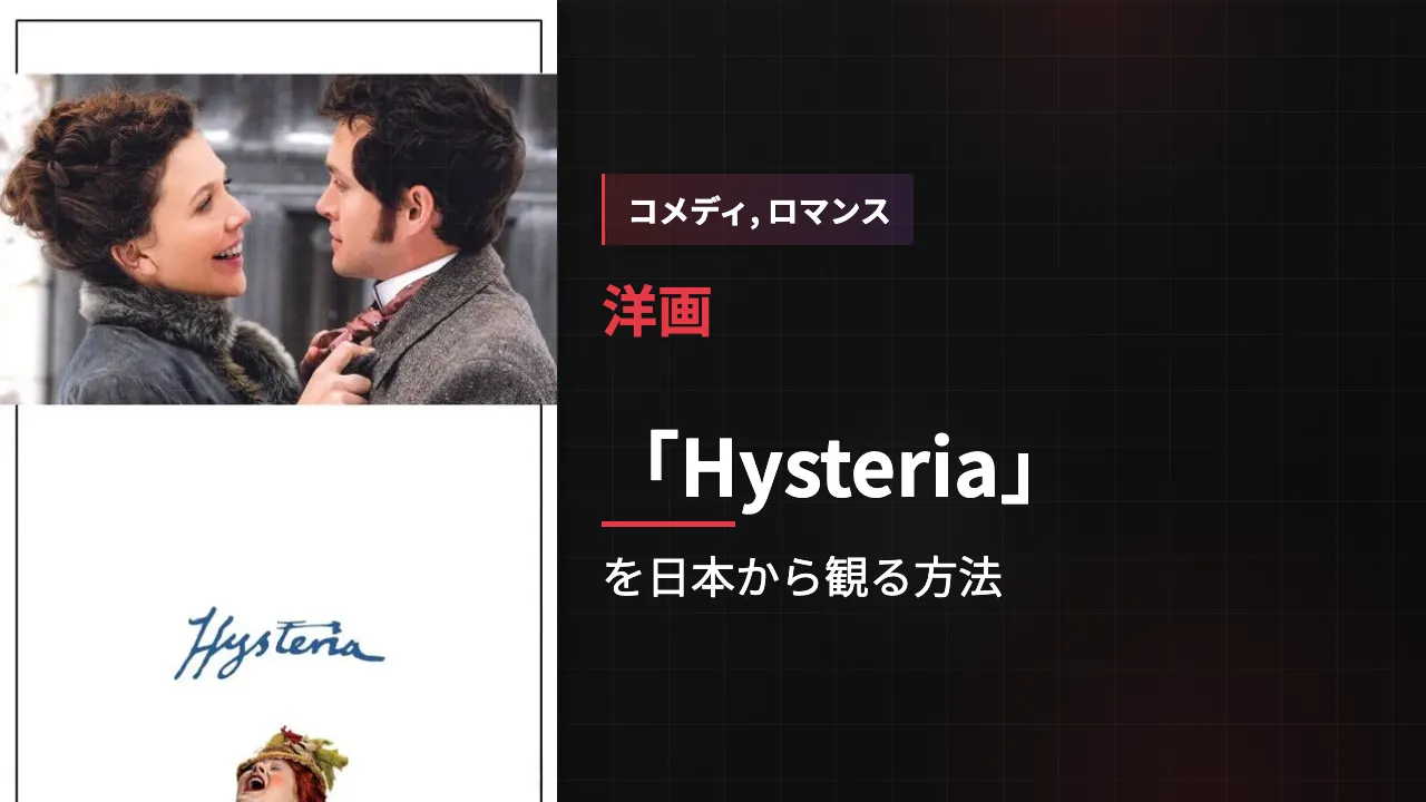 映画「Hysteria」を日本から観る方法