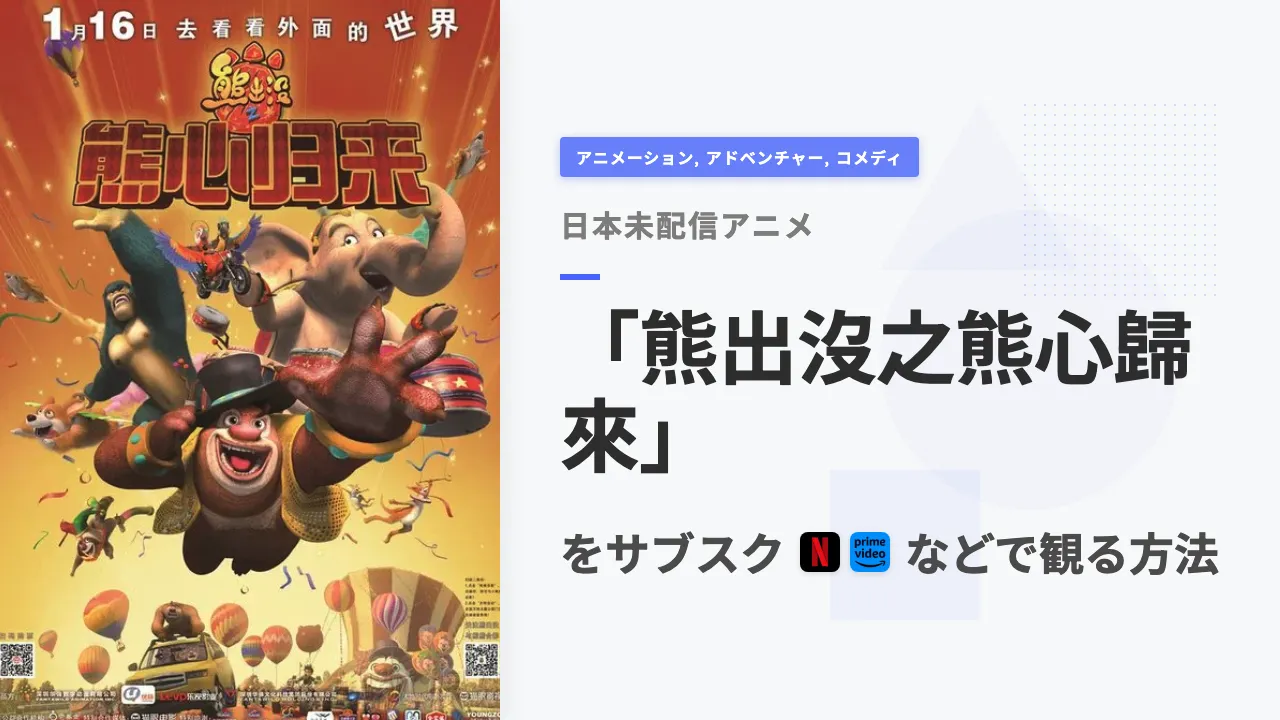 アニメ「熊出沒之熊心歸來」を日本から観る方法
