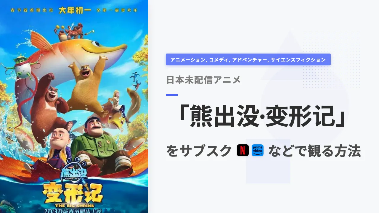 アニメ「熊出没·变形记」を日本から観る方法