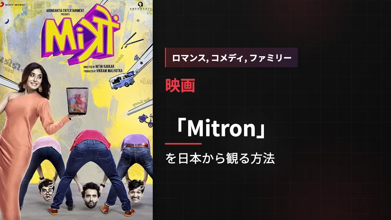 映画「Mitron」を日本から観る方法