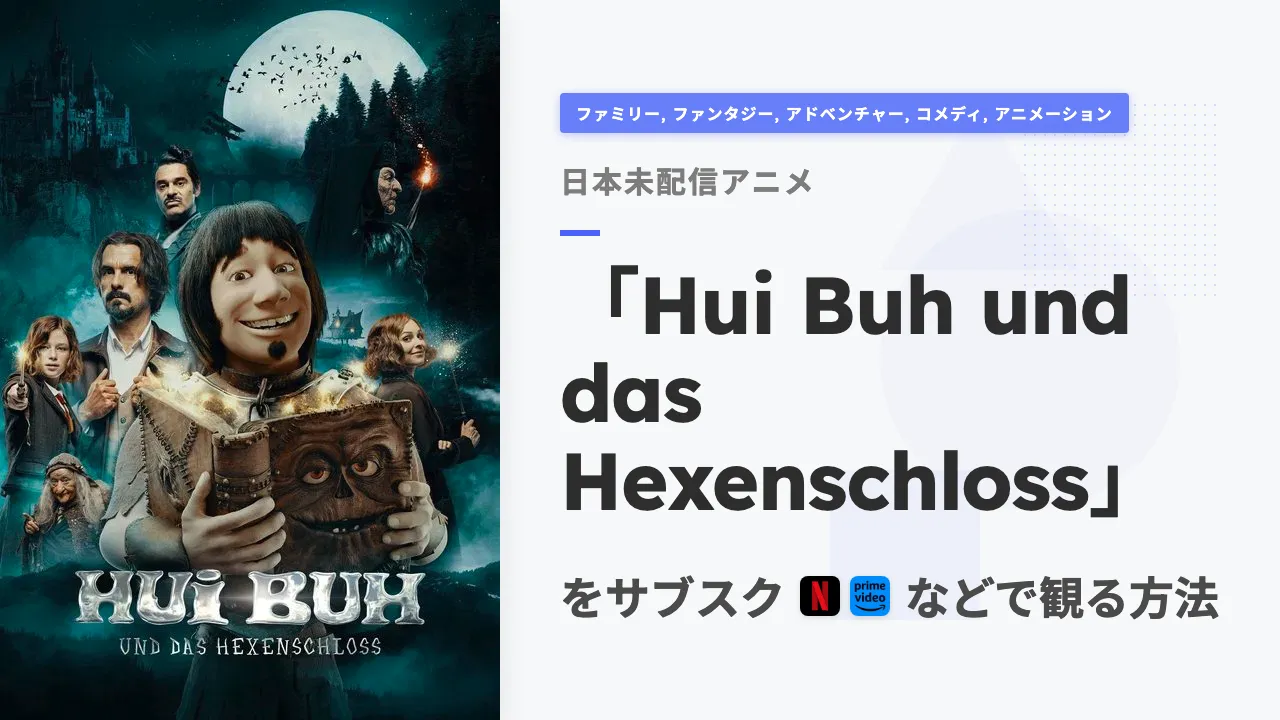 アニメ「Hui Buh und das Hexenschloss」を日本から観る方法