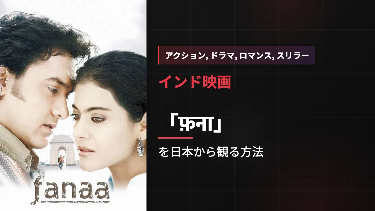 映画「फ़ना」を日本から観る方法