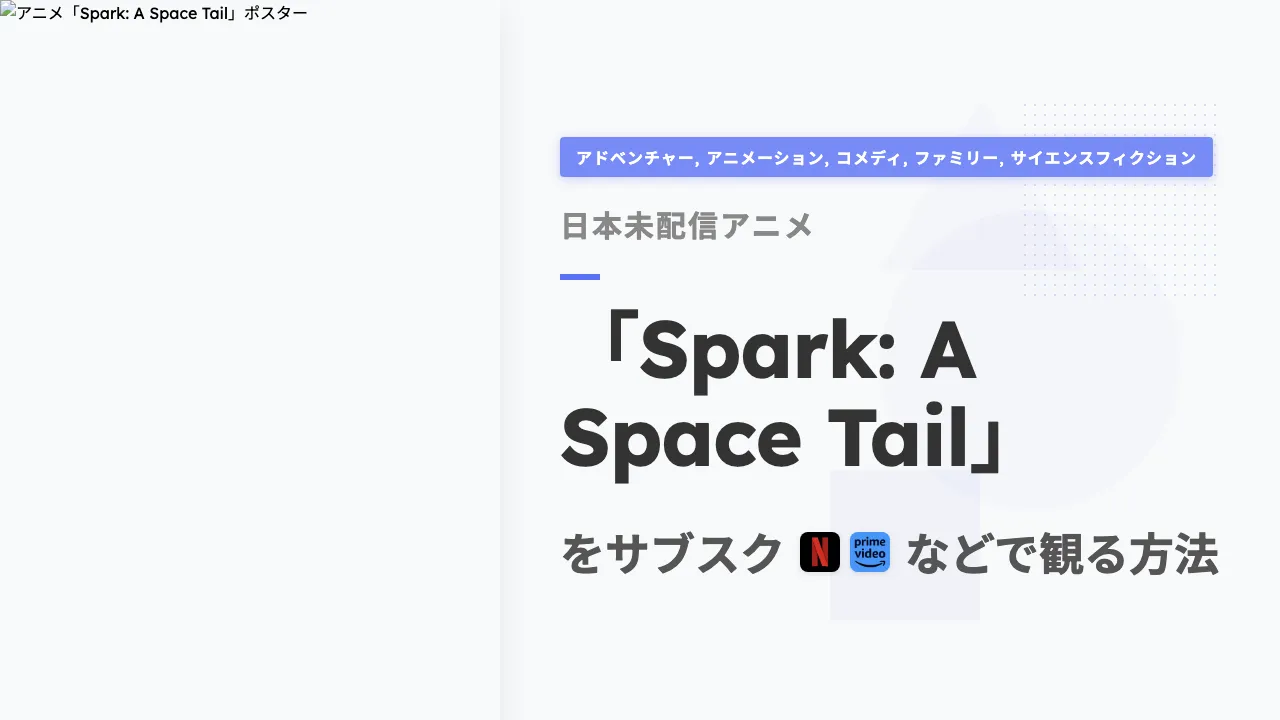 アニメ「Spark: A Space Tail」を日本から観る方法