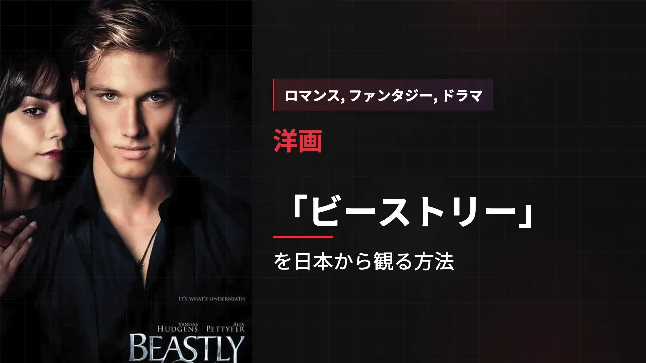 映画「ビーストリー」を日本から観る方法