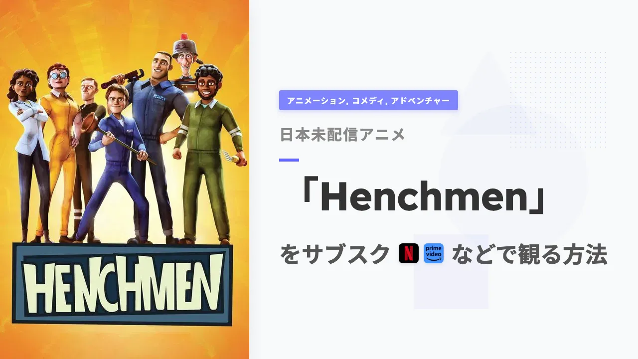 アニメ「Henchmen」を日本から観る方法