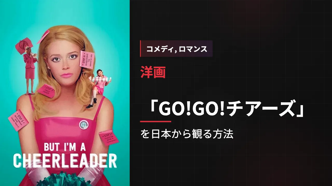 映画「GO!GO!チアーズ」を日本から観る方法