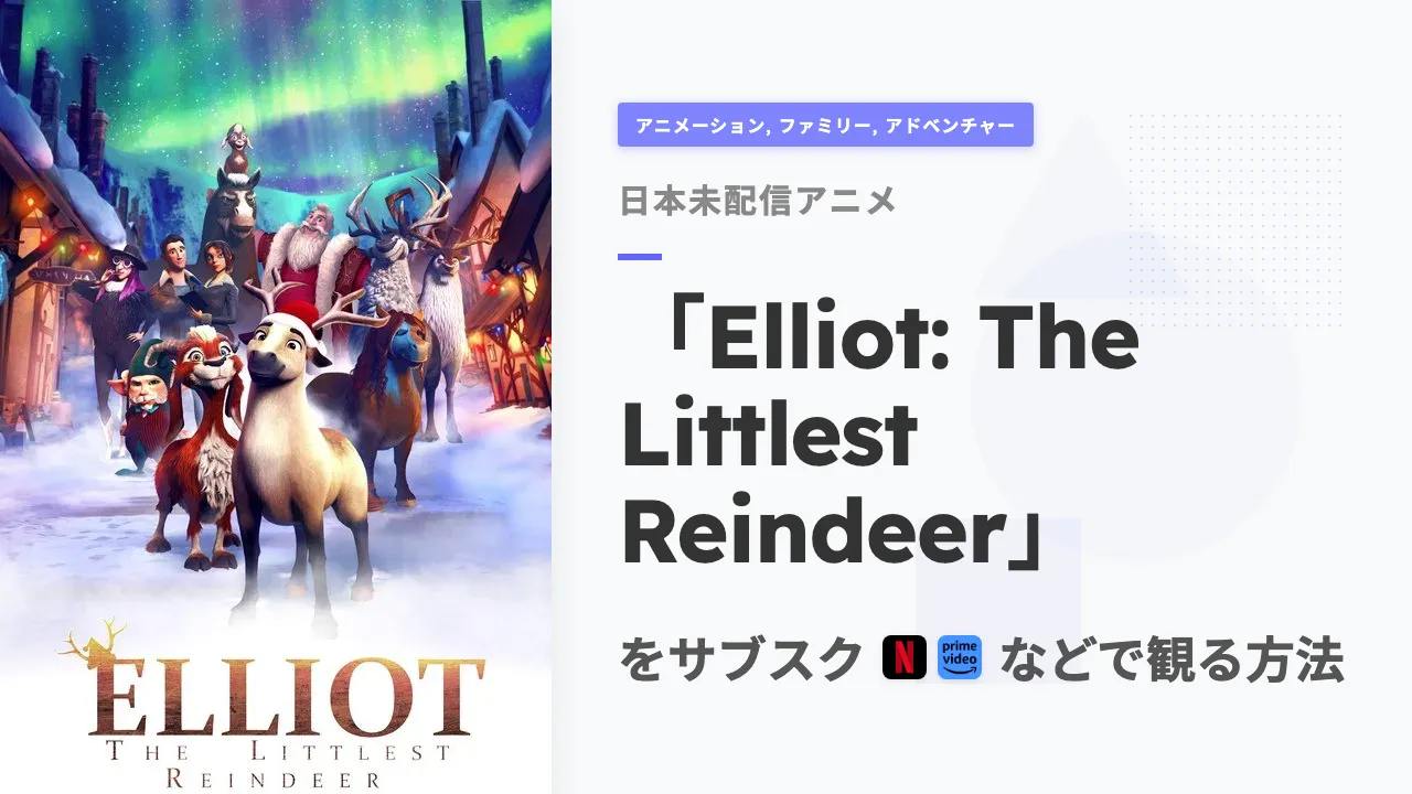 アニメ「Elliot: The Littlest Reindeer」を日本から観る方法