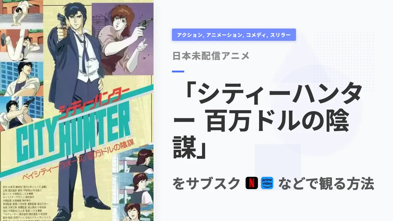 アニメ「シティーハンター 百万ドルの陰謀」を日本から観る方法