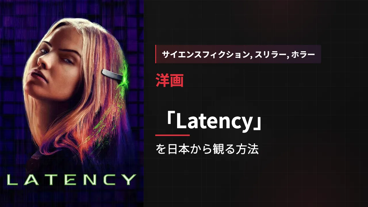 映画「Latency」を日本から観る方法