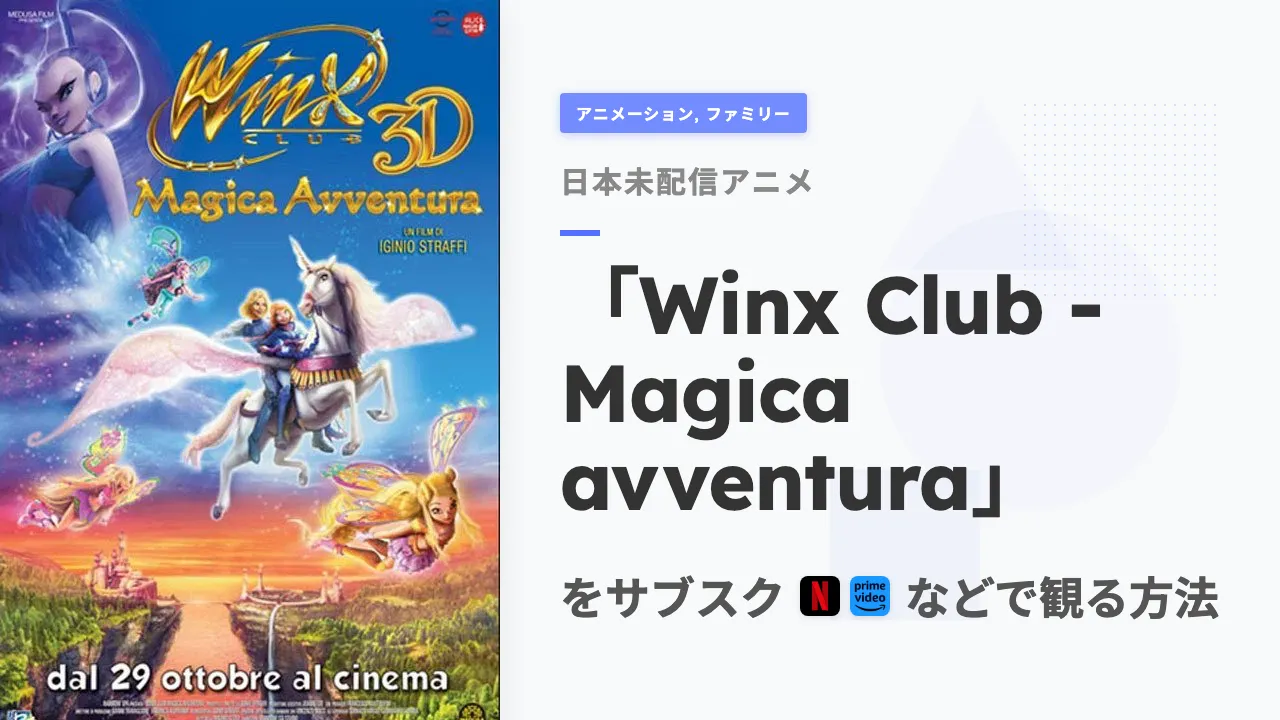 アニメ「Winx Club - Magica avventura」を日本から観る方法