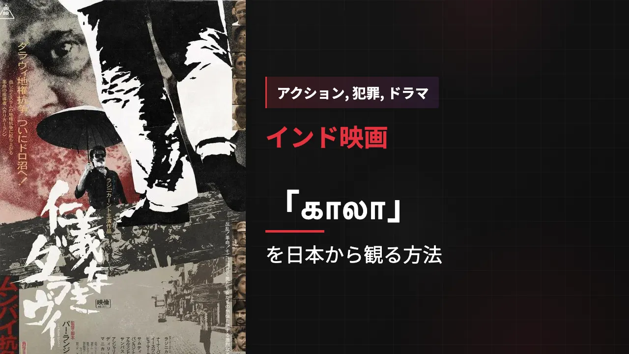 映画「காலா」を日本から観る方法