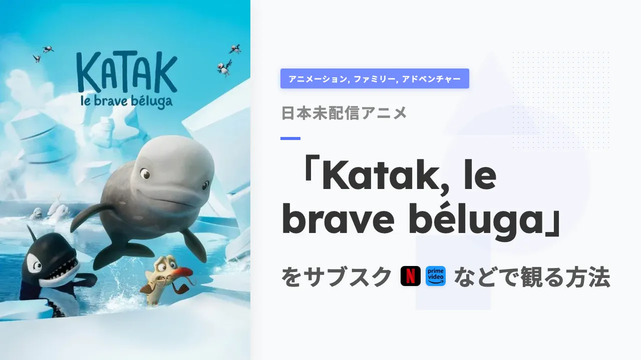 アニメ「Katak, le brave béluga」を日本から観る方法