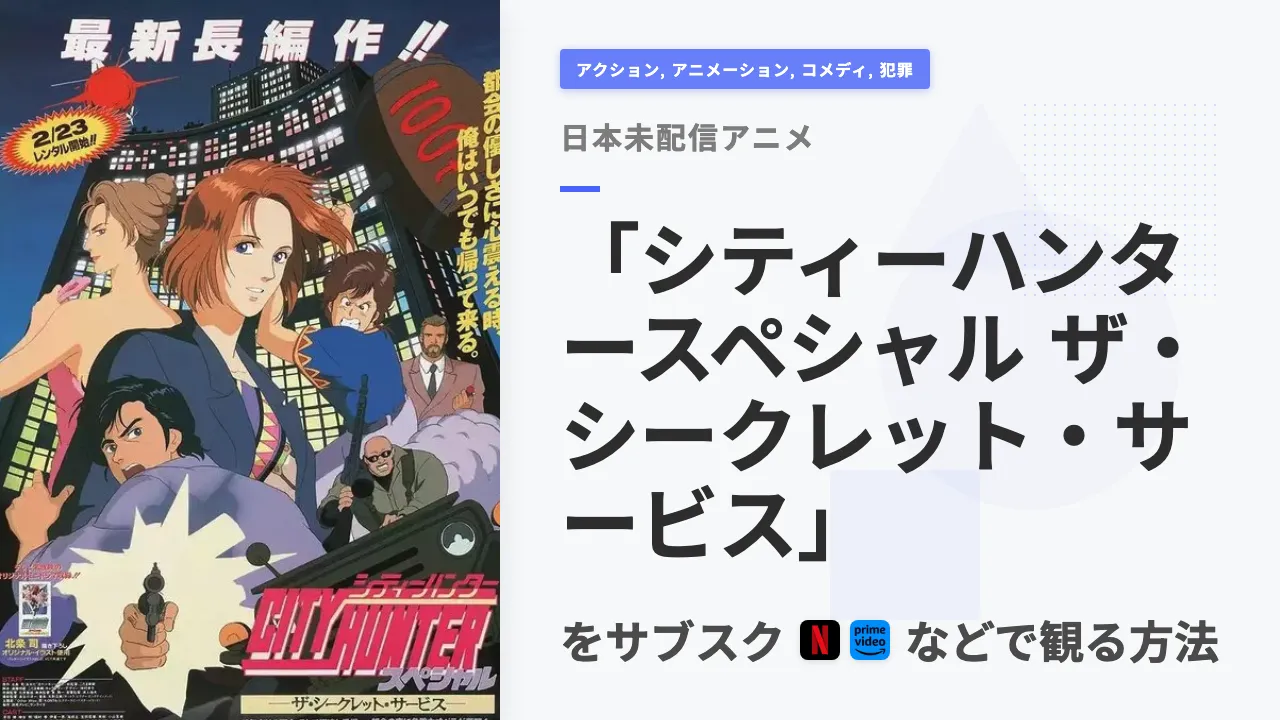 アニメ「シティーハンタースペシャル ザ・シークレット・サービス」を日本から観る方法