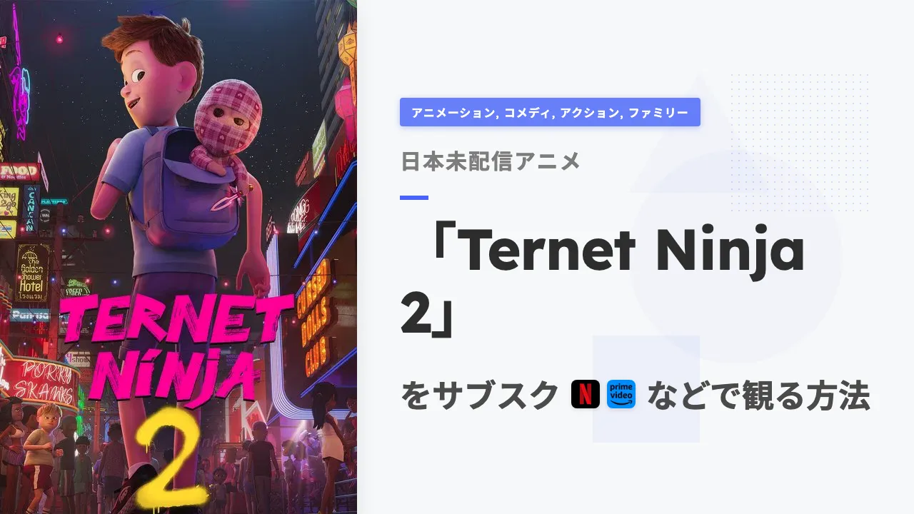 アニメ「Ternet Ninja 2」を日本から観る方法