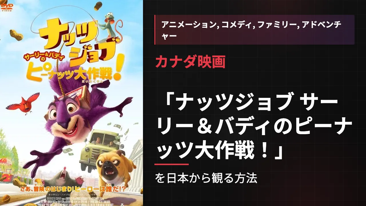 映画「ナッツジョブ サーリー&バディのピーナッツ大作戦!」を日本から観る方法