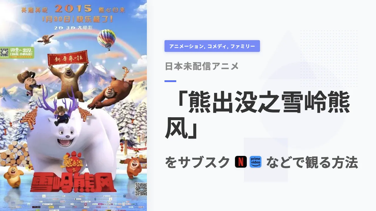 アニメ「熊出没之雪岭熊风」を日本から観る方法