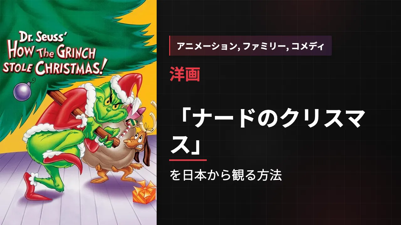 映画「ナードのクリスマス」を日本から観る方法