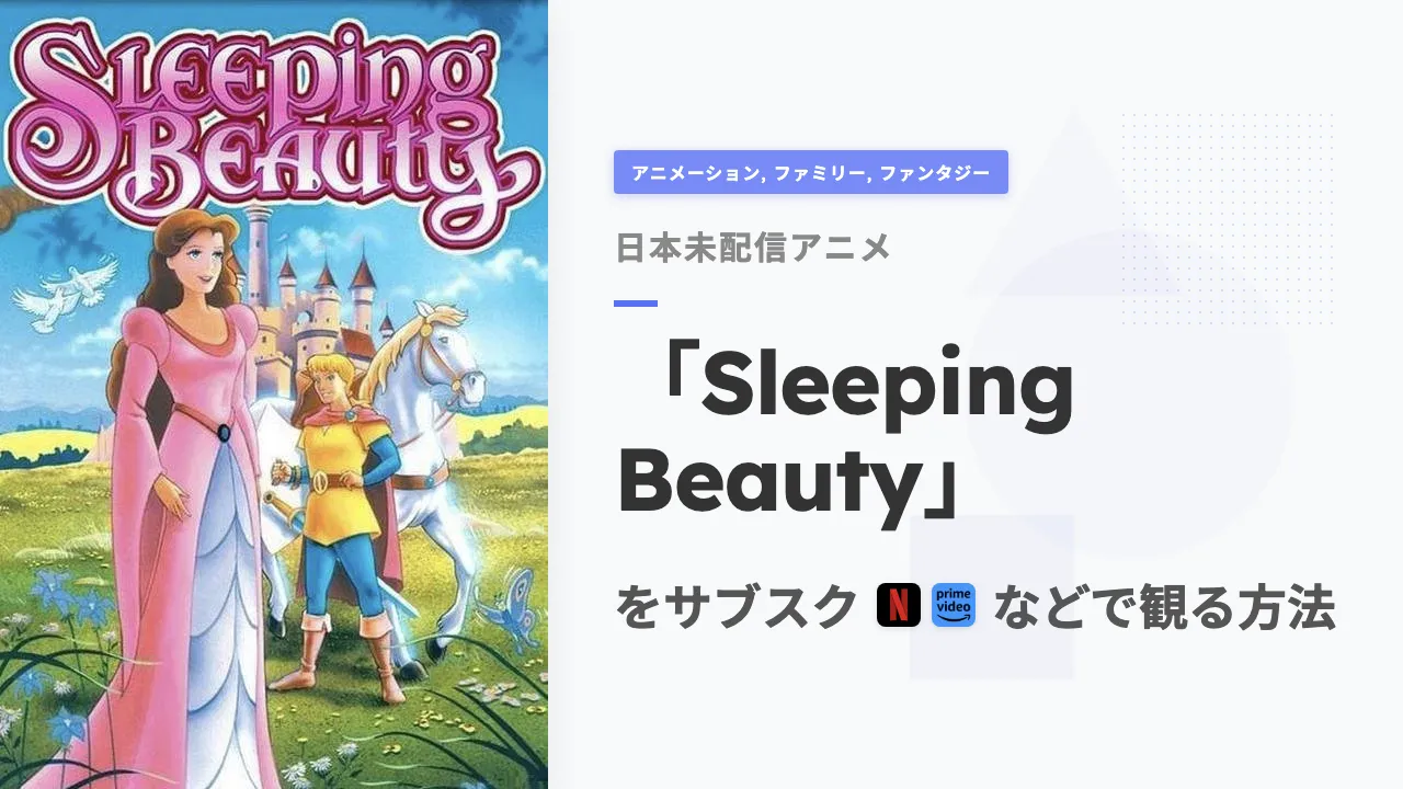 アニメ「Sleeping Beauty」を日本から観る方法