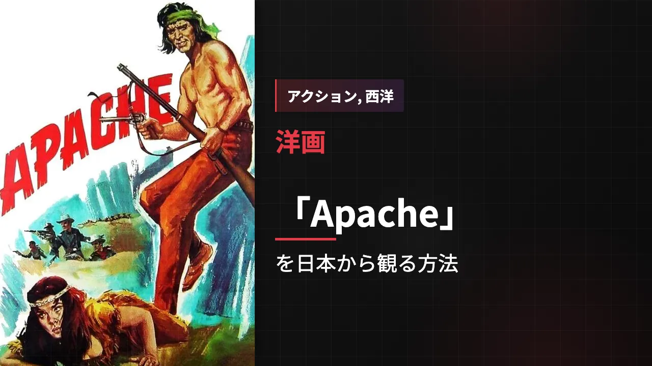 映画「Apache」を日本から観る方法