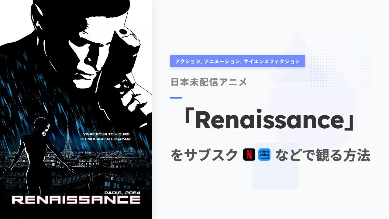 アニメ「Renaissance」を日本から観る方法