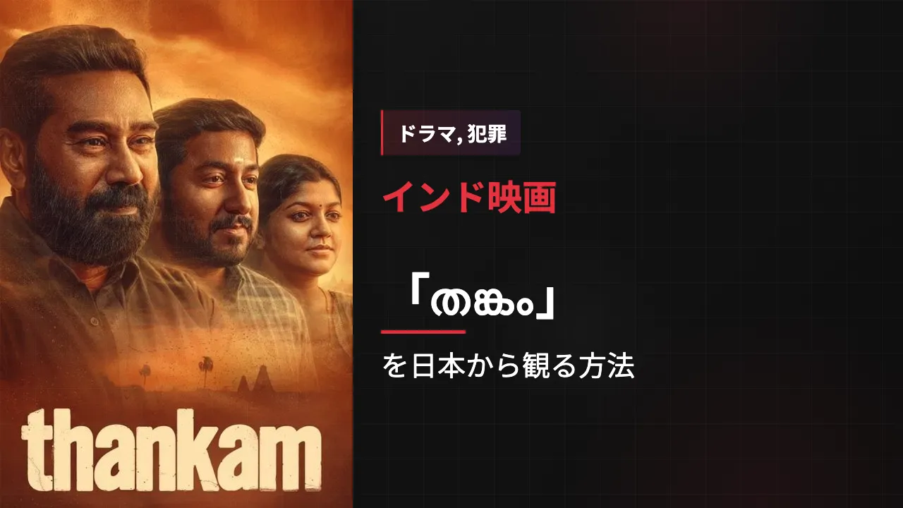 映画「തങ്കം」を日本から観る方法