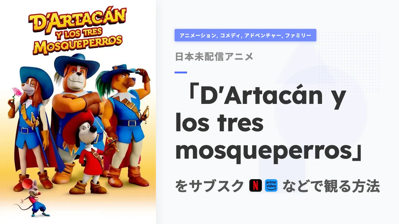 アニメ「D'Artacán y los tres mosqueperros」を日本から観る方法
