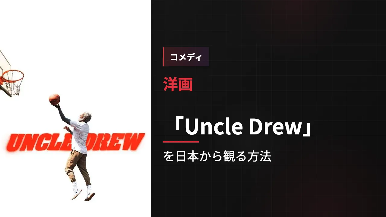 映画「Uncle Drew」を日本から観る方法