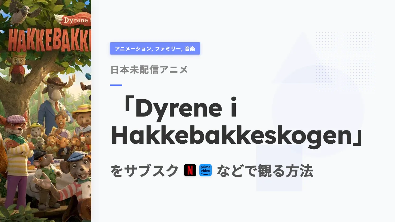 アニメ「Dyrene i Hakkebakkeskogen」を日本から観る方法