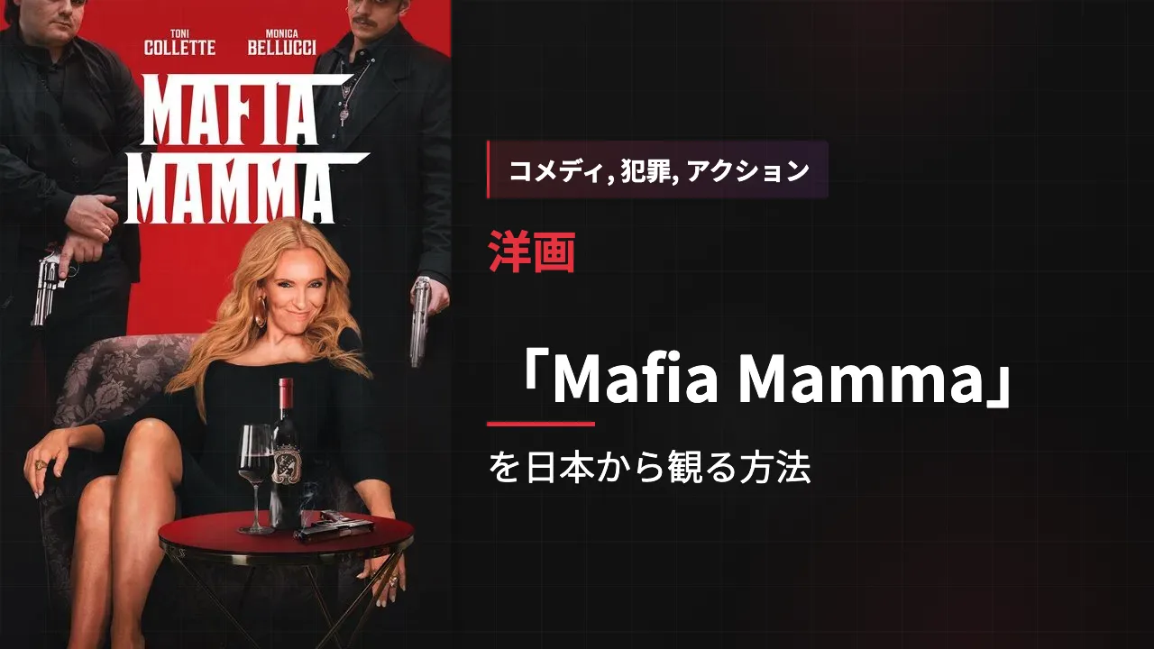 映画「Mafia Mamma」を日本から観る方法