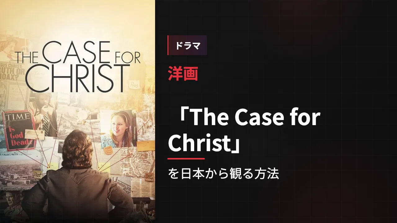 映画「The Case for Christ」を日本から観る方法
